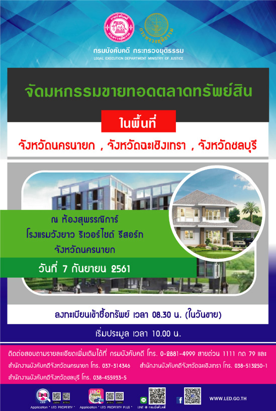 ﻿กรมบังคับคดี จัดมหกรรมขายทอดตลาดในพื้นที่จังหวัดนครนายก จังหวัดฉะเชิงเทรา และจังหวัดชลบุรี